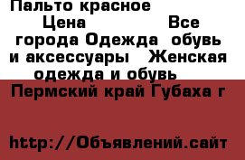 Пальто красное (Moschino) › Цена ­ 110 000 - Все города Одежда, обувь и аксессуары » Женская одежда и обувь   . Пермский край,Губаха г.